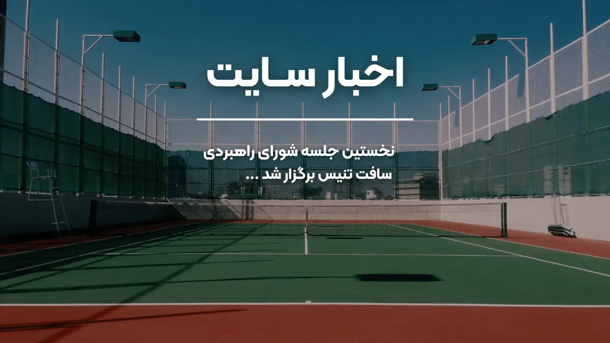 نخستین جلسه شورای راهبردی سافت تنیس برگزار شد